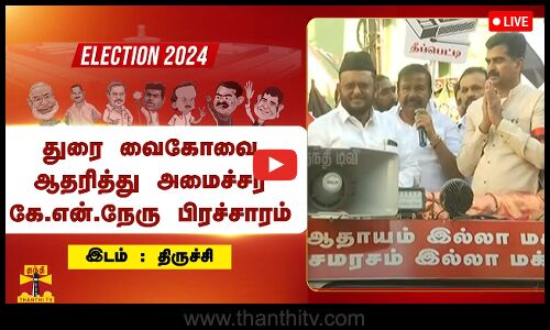 🔴LIVE : மதிமுக வேட்பாளர் துரை வைகோவை ஆதரித்து மமக தலைவர் ஜவாஹிருல்லா மற்றும் அமைச்சர் கே.என்.நேரு & தமிமுன் அன்சாரி பிரச்சாரம்