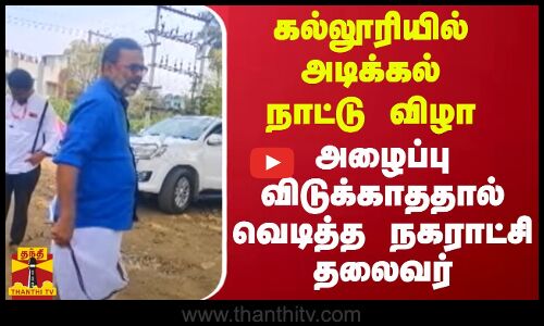 அரசினர் கலைக்கல்லூரியில் அடிக்கல் நாட்டு விழா.. அழைப்பு விடுக்காததால் வெடித்த நகராட்சி தலைவர்