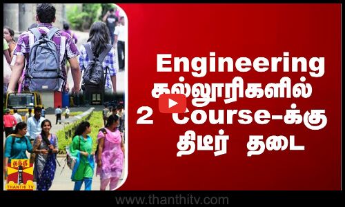 பொறியியல் கல்லூரிகளில் 2 Course-க்கு திடீர் தடை