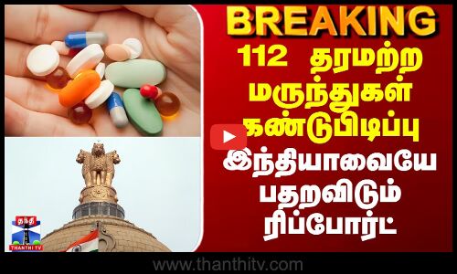 CDSCO | Medicine | 112 தரமற்ற மருந்துகள் கண்டுபிடிப்பு - இந்தியாவையே பதறவிடும் ரிப்போர்ட்