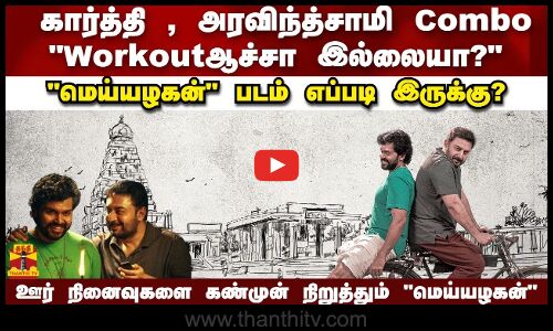 கார்த்தி, அரவிந்த்சாமி Combo Workout ஆச்சா இல்லையா? மெய்யழகன் படம் எப்படி இருக்கு?
