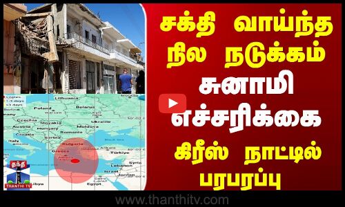 சக்தி வாய்ந்த நில நடுக்கம் -சுனாமி எச்சரிக்கை..கிரீஸ் நாட்டில் பரபரப்பு