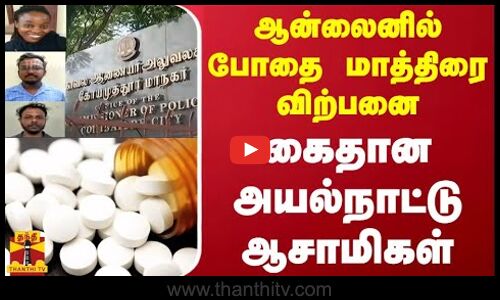ஆன்லைனில் போதை மாத்திரை விற்பனை... கைதான அயல்நாட்டு ஆசாமிகள் | Kovai | Drugs | Tablets