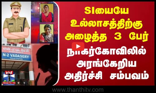 SIயையே உல்லாசத்திற்கு அழைத்த 3 பேர் | நாகர்கோவிலில் அரங்கேறிய அதிர்ச்சி