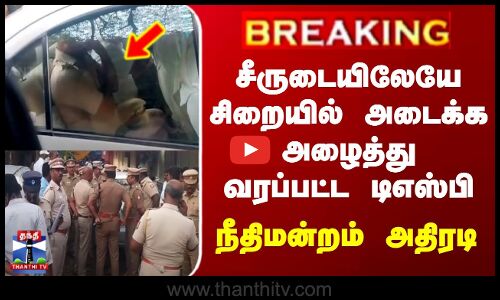 போலீஸ் சீருடையிலேயே சிறையில் அடைக்க அழைத்து வரப்பட்ட டிஎஸ்பி