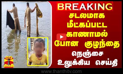 #BREAKING || சடலமாக மீட்கப்பட்ட காணாமல் போன குழந்தை - நெஞ்சை உலுக்கிய செய்தி