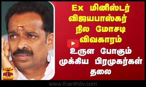 Ex மினிஸ்டர் விஜயபாஸ்கர் நில மோசடி விவகாரம்.. உருள போகும் முக்கிய பிரமுகர்கள் தலை