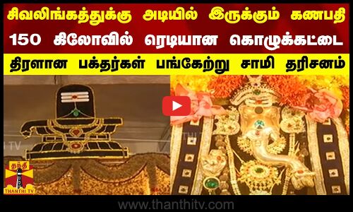 சிவலிங்கத்துக்கு அடியில் இருக்கும் கணபதி... 150 கிலோவில் ரெடியான கொழுக்கட்டை...