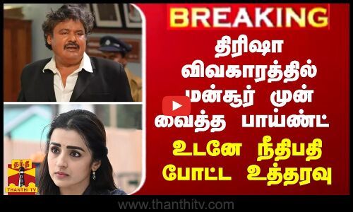 BREAKING || திரிஷா விவகாரத்தில் மன்சூர் முன் வைத்த பாய்ண்ட் - உடனே நீதிபதி போட்ட உத்தரவு