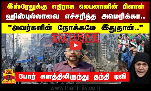 இஸ்ரேலுக்கு எதிராக லெபனானின் பிளான் -ஹிஸ்புல்லாவை எச்சரித்த அமெரிக்கா..அவர்களின் நோக்கமே இதுதான்..