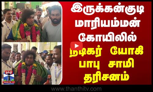 இருக்கன்குடி மாரியம்மன் கோயிலில் நடிகர் யோகி பாபு சாமி தரிசனம்