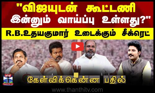 விஜயுடன் கூட்டணி : இன்னும் வாய்ப்பு உள்ளது? -  R.B.உதயகுமார் உடைக்கும் சீக்ரெட்