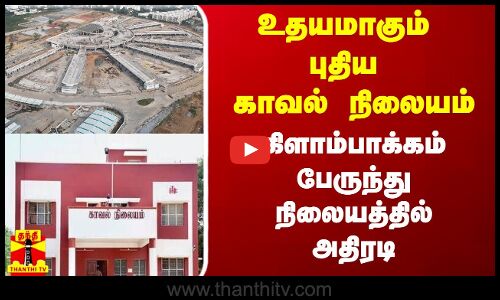 உதயமாகும் புதிய காவல் நிலையம்..கிளாம்பாக்கம் பேருந்து நிலையத்தில் அதிரடி