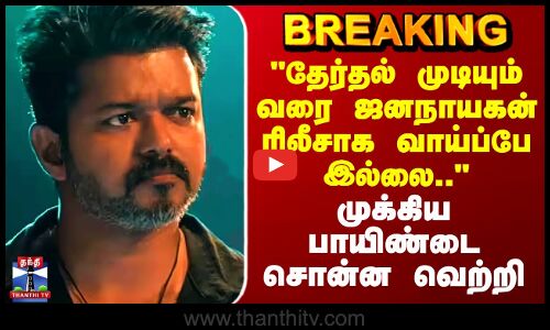 #BREAKING || Jananayagan | Vijay | தேர்தல் முடியும் வரை ஜனநாயகன் ரிலீசாக வாய்ப்பே இல்லை..