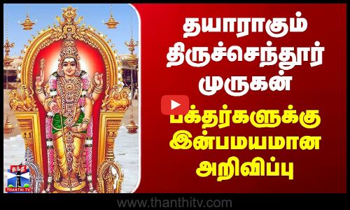 Tiruchendur Murugan|Kanda Sasti|தயாராகும் திருச்செந்தூர் முருகன் - பக்தர்களுக்கு இன்பமயமான அறிவிப்பு