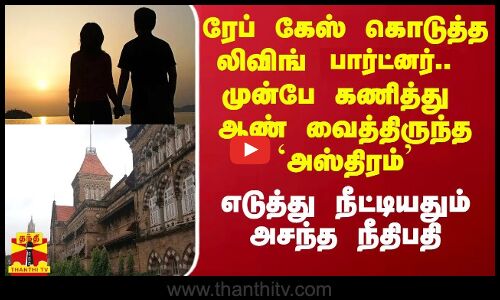 ரேப் கேஸ் கொடுத்த லிவிங் பார்ட்னர்.. முன்பே கணித்து  ஆண் வைத்திருந்த `அஸ்திரம்’ - அசந்துபோன நீதிபதி