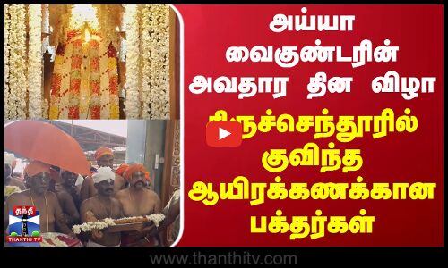 அய்யா வைகுண்டரின் அவதார தின விழா - திருச்செந்தூரில் குவிந்த ஆயிரக்கணக்கான பக்தர்கள் | Thiruchendur