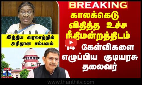 உச்ச நீதிமன்றத்திடம் 14 கேள்விகளை கேட்ட குடியரசு தலைவர்