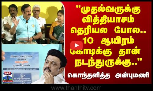 Chennai | முதல்வருக்கு வித்தியாசம் தெரியல போல.. 10 ஆயிரம் கோடிக்கு தான்  நடந்துருக்கு - அன்புமணி