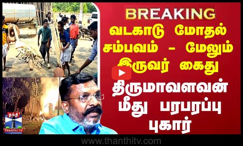 #BREAKING || Vadakadu Issue | வடகாடு மோதல் சம்பவம் - திருமாவளவன் மீது பரபரப்பு புகார்