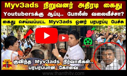 Myv3ads நிறுவனர் அதிரடி கைது..Youtubers-க்கு ஆப்பு..போலீஸ் வலைவீச்சா? Myv3ads ஓனர் பரபரப்பு பேச்சு