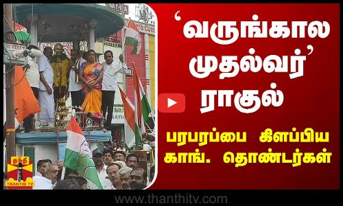 வருங்கால முதல்வர் ராகுல் - பரபரப்பை கிளப்பிய காங். தொண்டர்கள்