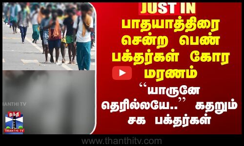 பாதயாத்திரை சென்ற பெண் பக்தர்கள் கோர மரணம் - கதறும் சக பக்தர்கள்