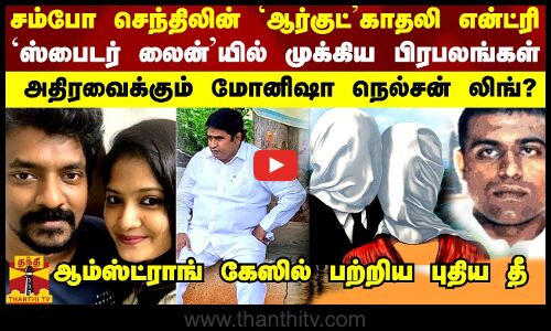 சம்போ செந்திலின் `ஆர்குட்’ காதலி என்ட்ரி ... ஆம்ஸ்ட்ராங் கேஸ் `ஸ்பைடர் லைன்’யில் முக்கிய பிரபலங்கள்