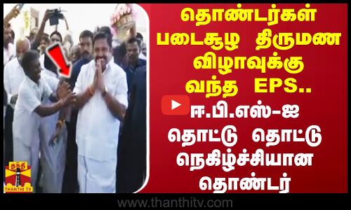 தொண்டர்கள் படைசூழ திருமண விழாவுக்கு வந்த EPS..தொட்டு தொட்டு நெகிழ்ச்சியான தொண்டர்