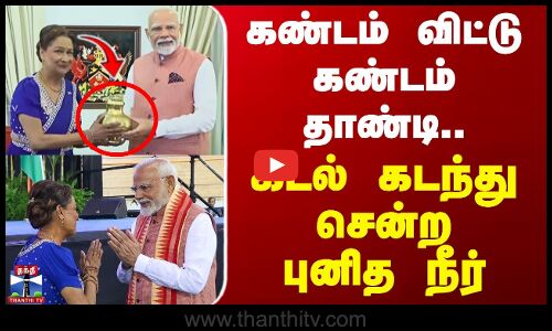 கண்டம் விட்டு கண்டம் தாண்டி.. கடல் கடந்து சென்ற புனித நீர்