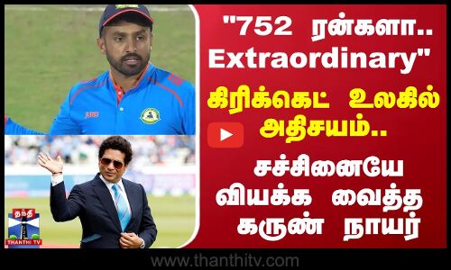 752 ரன்களா.. Extraordinary.. கிரிக்கெட் உலகில் அதிசயம்.. சச்சினையே வியக்க வைத்த கருண் நாயர்