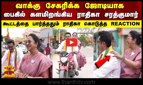 வாக்கு சேகரிக்க ஜோடியாக பைக்கில் களமிறங்கிய ராதிகா சரத்குமார்கூட்டத்தை பார்த்ததும் ராதிகா கொடுத்த REACTION