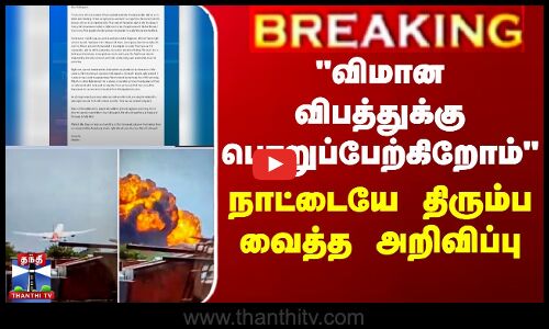 BREAKING || Plane Crash | விமான விபத்துக்கு பொறுப்பேற்கிறோம் - நாட்டையே திரும்ப வைத்த அறிவிப்பு