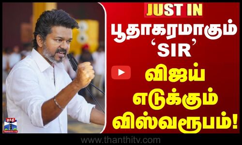 TVK Vijay | SIR | Justin | விஜய் சார்பில் விரைவில் போராட்டம்.. மக்களுக்கு உதவ சிறப்பு குழு!