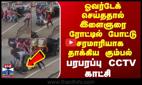 Kerala |ஓவர்டேக் செய்ததால் இளைஞரை ரோட்டில் போட்டு சரமாரியாக  தாக்கிய கும்பல்.. பரபரப்பு CCTV காட்சி