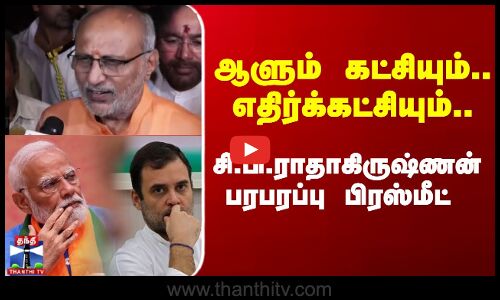 ஆளும் கட்சியும்.. எதிர்க்கட்சியும்..CPR பரபரப்பு பிரஸ்மீட்