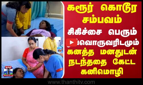 TVK Vijay Stampede | சிகிச்சை பெரும் ஒவ்வொருவரிடமும் கனத்த மனதுடன் நடந்ததை கேட்ட கனிமொழி