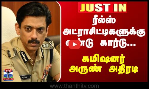 ரீல்ஸ் அட்ராசிட்டிகளுக்கு எண்டு கார்டு...