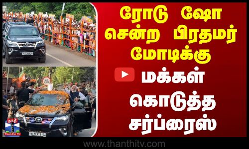 Chhattisgarh PM Modi Road Show | ரோடு ஷோ சென்ற பிரதமர் மோடிக்கு மக்கள் கொடுத்த சர்ப்ரைஸ்