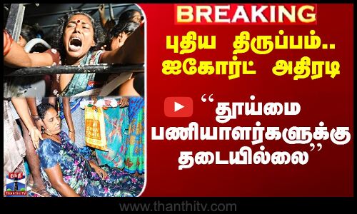 ``தூய்மை பணியாளர்களுக்கு தடையில்லை’’ - புதிய திருப்பம்.. ஐகோர்ட் அதிரடி