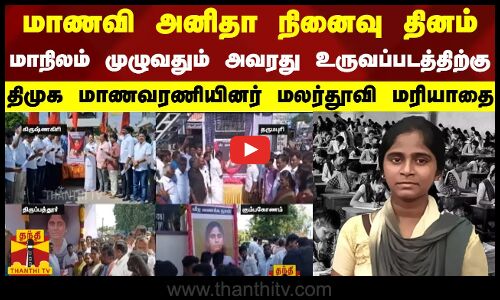 மாணவி அனிதா நினைவு தினம்... உருவப்படத்திற்கு திமுக மாணவரணியினர் மலர்தூவி மரியாதை