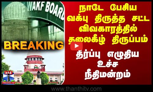 வக்பு திருத்த சட்ட விவகாரத்தில் திருப்பம் - தீர்ப்பு எழுதிய உச்ச நீதிமன்றம்