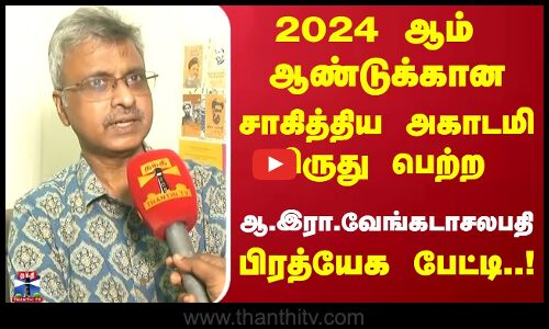சாகித்திய அகாடமி விருது பெற்ற ஆ.இரா. வேங்கடாசலபதி..பிரத்யேக பேட்டி..!