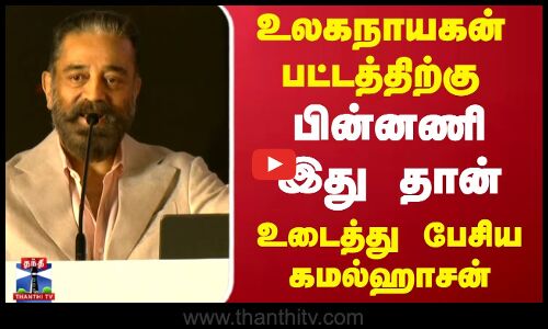 Kamalhasan Ulaganayagan பட்டத்திற்கு பின்னணி இது தான் உடைத்து பேசிய கமல்ஹாசன்