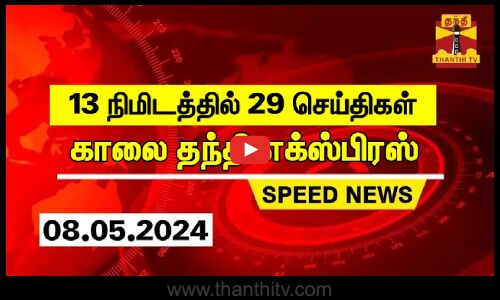 13 நிமிடத்தில் 29 செய்திகள் | காலை தந்தி எக்ஸ்பிரஸ் | Speed News | Thanthi News (08.05.2023)