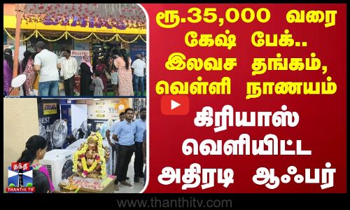 ரூ.35,000 வரை கேஷ் பேக்.. இலவச தங்கம், வெள்ளி நாணயம் - கிரியாஸ் வெளியிட்ட அதிரடி ஆஃபர்