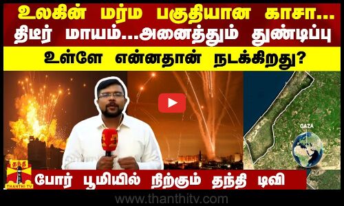 உலகின் மர்ம பகுதியான காசா.. திடீரென முற்றிலும் மாயம் - உள்ளே என்னதான் நடக்கிறது?