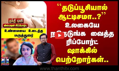 VaccineVsAutism | தடுப்பூசியால் ஆட்டிசமா? உலகையே நடுநடுங்க வைத்த ரிப்போர்ட் | ஷாக்கில் பெற்றோர்கள்