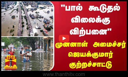 பால் கூடுதல் விலைக்கு விற்பனை - முன்னாள் அமைச்சர் ஜெயக்குமார் குற்றச்சாட்டு