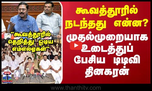 Koovathur | கூவத்தூரில் நடந்தது என்ன? முதல்முறையாக உடைத்துப் பேசிய டிடிவி தினகரன்